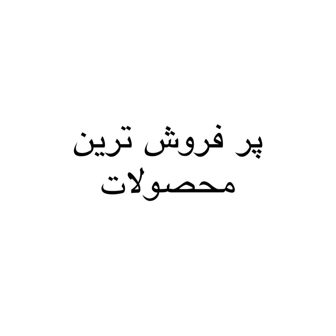 پرفروش ترین محصولات